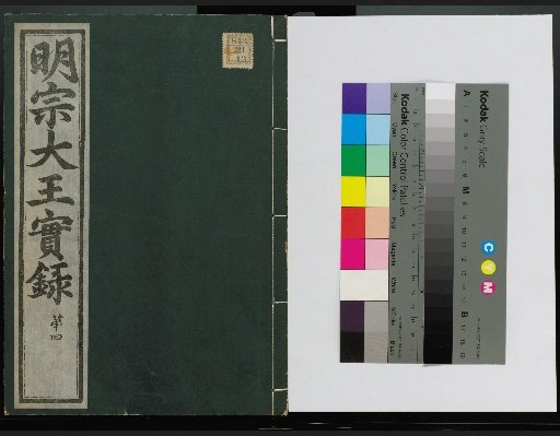 Veritable Records of the Yi Dynasty: Taebaeksan Edition