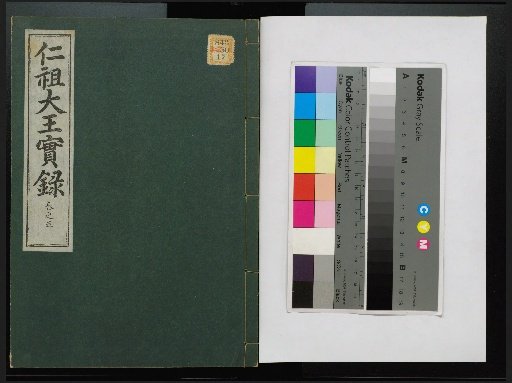 Veritable Records of the Yi Dynasty: Taebaeksan Edition