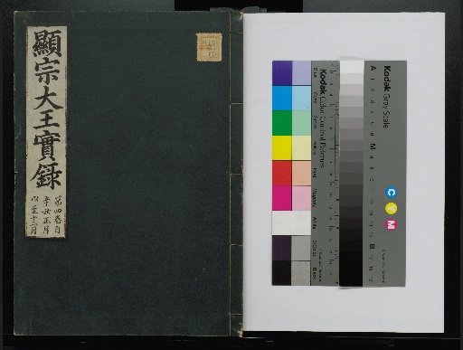 Veritable Records of the Yi Dynasty: Taebaeksan Edition