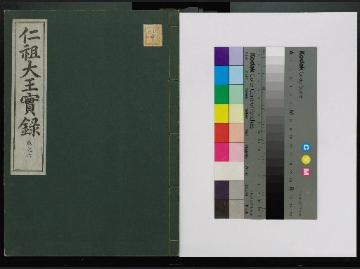Veritable Records of the Yi Dynasty: Taebaeksan Edition