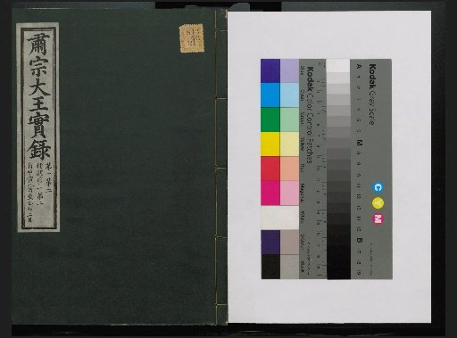 Veritable Records of the Yi Dynasty: Taebaeksan Edition