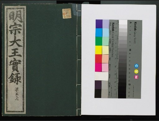 Veritable Records of the Yi Dynasty: Taebaeksan Edition