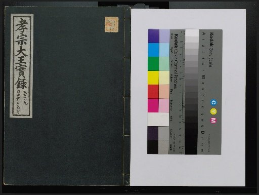 Veritable Records of the Yi Dynasty: Taebaeksan Edition