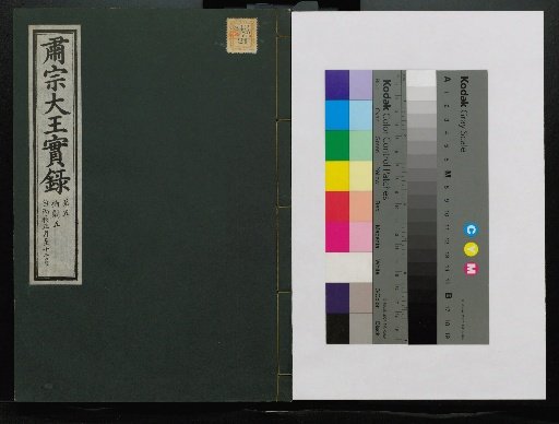 Veritable Records of the Yi Dynasty: Taebaeksan Edition