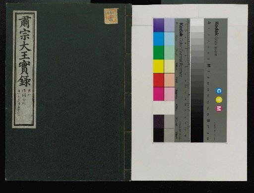 Veritable Records of the Li Dynasty: Taebaeksan Edition