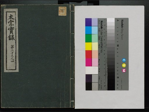 Veritable Records of the Li Dynasty: Taebaeksan Edition