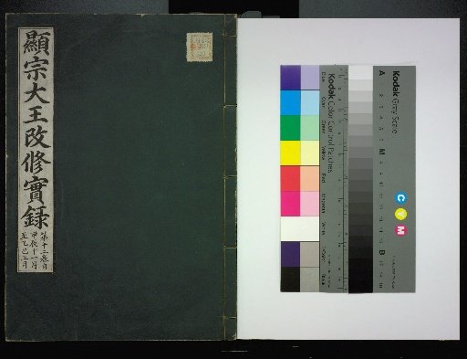Veritable Records of the Li Dynasty: Taebaeksan Edition