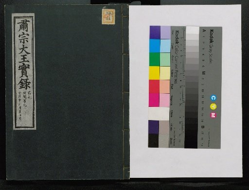 Veritable Records of the Li Dynasty: Taebaeksan Edition