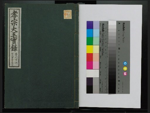 Veritable Records of the Li Dynasty: Taebaeksan Edition