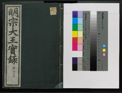 Veritable Records of the Li Dynasty: Taebaeksan Edition