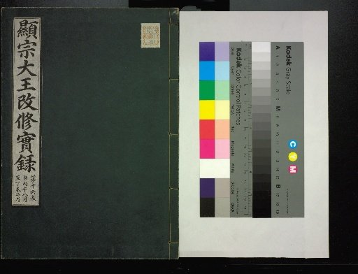 Veritable Records of the Li Dynasty: Taebaeksan Edition