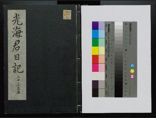 Veritable Records of the Li Dynasty: Taebaeksan Edition