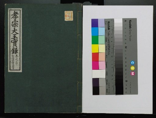 Veritable Records of the Li Dynasty: Taebaeksan Edition