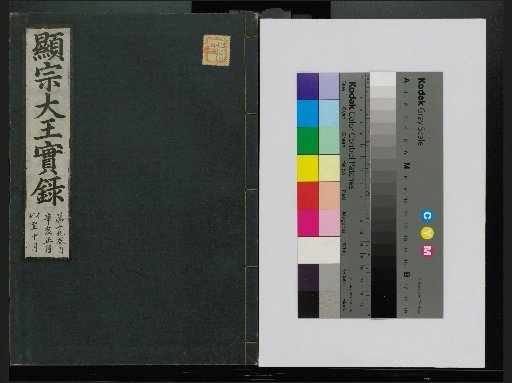 Veritable Records of the Li Dynasty: Taebaeksan Edition