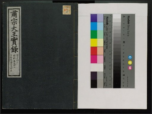 Veritable Records of the Li Dynasty: Taebaeksan Edition