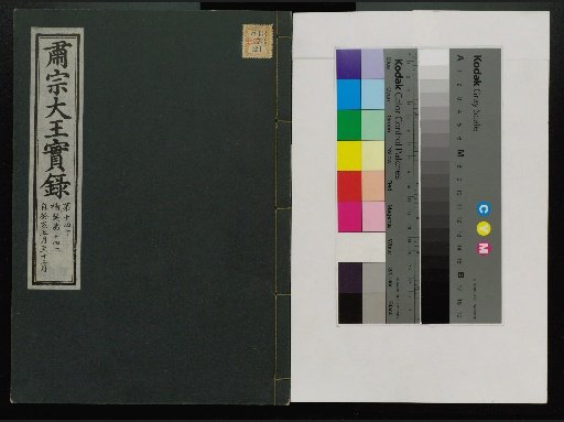 Veritable Records of the Li Dynasty: Taebaeksan Edition