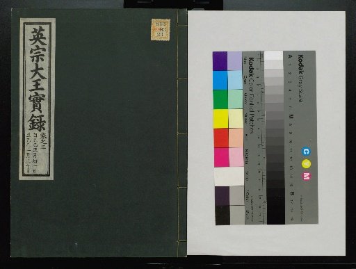 Veritable Records of the Li Dynasty: Taebaeksan Edition
