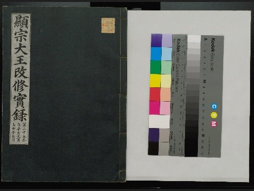 Veritable Records of the Li Dynasty: Taebaeksan Edition