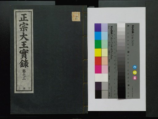 Veritable Records of the Yi Dynasty: Taebaeksan Edition