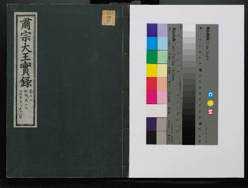 Veritable Records of the Yi Dynasty: Taebaeksan Edition