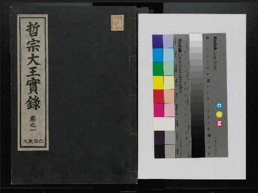 Veritable Records of the Yi Dynasty: Taebaeksan Edition