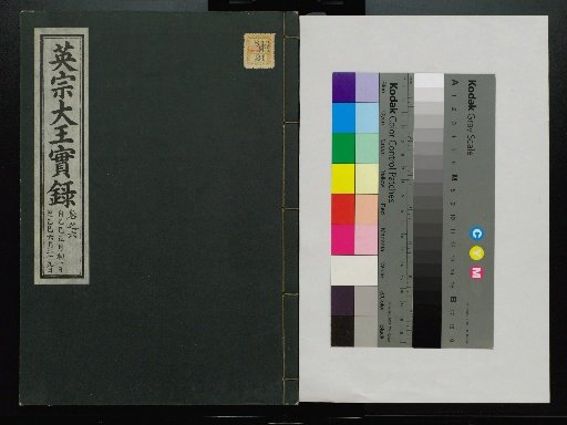 Veritable Records of the Yi Dynasty: Taebaeksan Edition