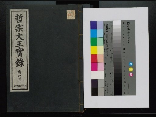 Veritable Records of the Yi Dynasty: Taebaeksan Edition
