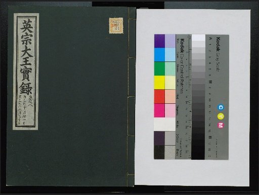 Veritable Records of the Yi Dynasty: Taebaeksan Edition