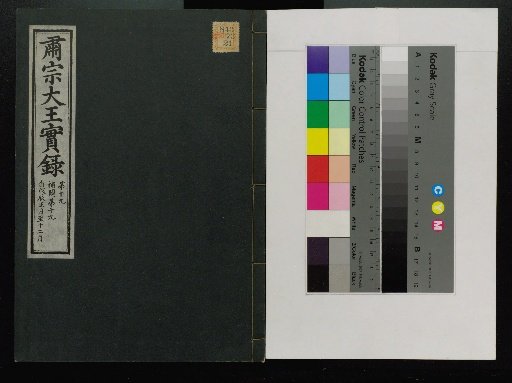 Veritable Records of the Yi Dynasty: Taebaeksan Edition
