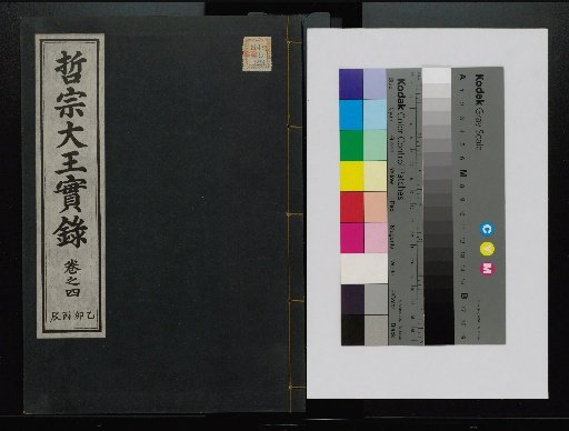 Veritable Records of the Yi Dynasty: Taebaeksan Edition