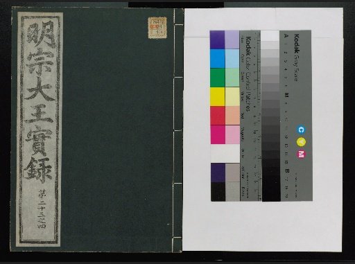 Veritable Records of the Yi Dynasty: Taebaeksan Edition