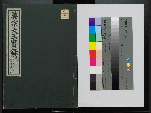 Veritable Records of the Li Dynasty: Taebaeksan Version
