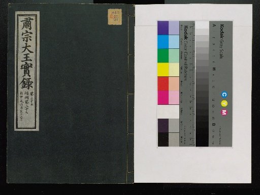 Veritable Records of the Li Dynasty: Taebaeksan Version