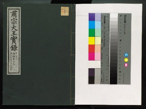 Veritable Records of the Li Dynasty: Taebaeksan Version