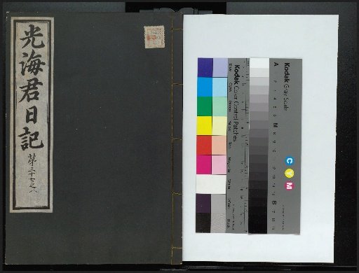 Veritable Records of the Joseon Dynasty: Gyeongjeongjuk Mountain Edition