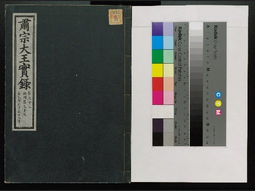 Veritable Records of the Joseon Dynasty: Taebaek Mountain Edition