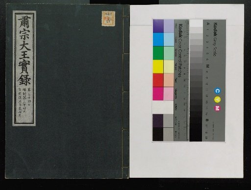 Veritable Records of the Joseon Dynasty: Taebaek Mountain Edition