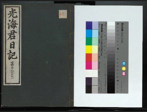 Veritable Records of the Joseon Dynasty: Gyeongjeongjuk Mountain Edition