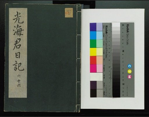 Veritable Records of the Joseon Dynasty: Taebaek Mountain Edition