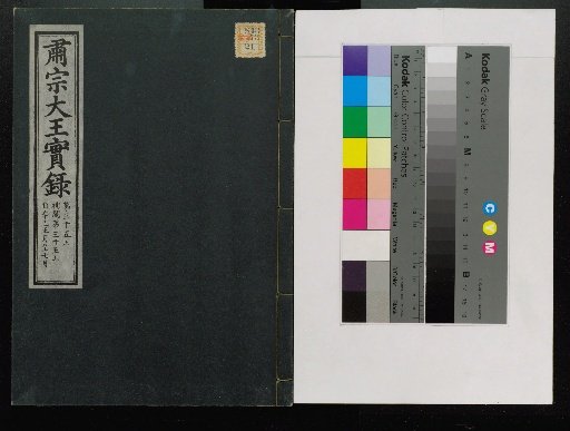 Veritable Records of the Joseon Dynasty: Taebaek Mountain Edition