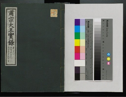 Veritable Records of the Li Dynasty: Taebaeksan Version