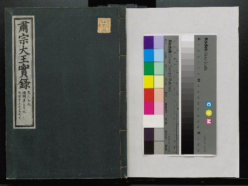 Veritable Records of the Li Dynasty: Taebaeksan Version