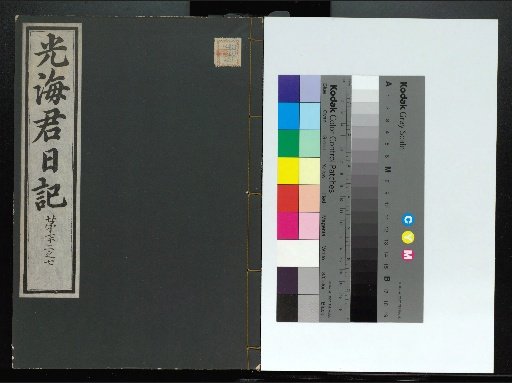 Veritable Records of the Li Dynasty: Kyongdangjoksan Edition