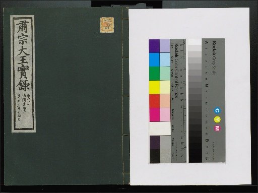 Veritable Records of the Li Dynasty: Taebaek Mountain Edition