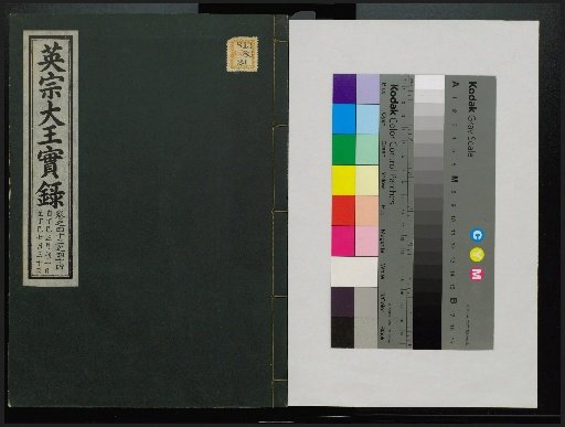 Veritable Records of the Li Dynasty: Taebaek Mountain Edition