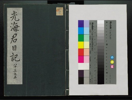 Veritable Records of the Li Dynasty: Taebaek Mountain Edition