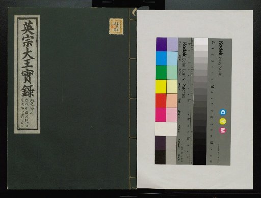 Veritable Records of the Li Dynasty: Taebaek Mountain Edition