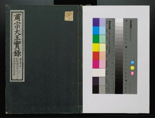Veritable Records of the Li Dynasty: Taebaek Mountain Edition