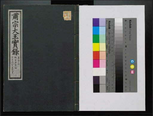 Veritable Records of the Li Dynasty: Taebaek Mountain Edition