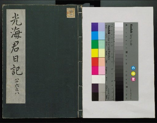Veritable Records of the Li Dynasty: Taebaek Mountain Edition
